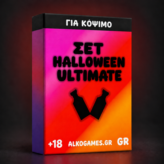 Σετ Halloween 2026 Ultimate (Για Κόψιμο)
