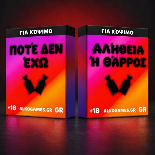Σετ «Αλήθεια ή Θάρρος» + «Ποτέ δεν έχω» (Για Κόψιμο)