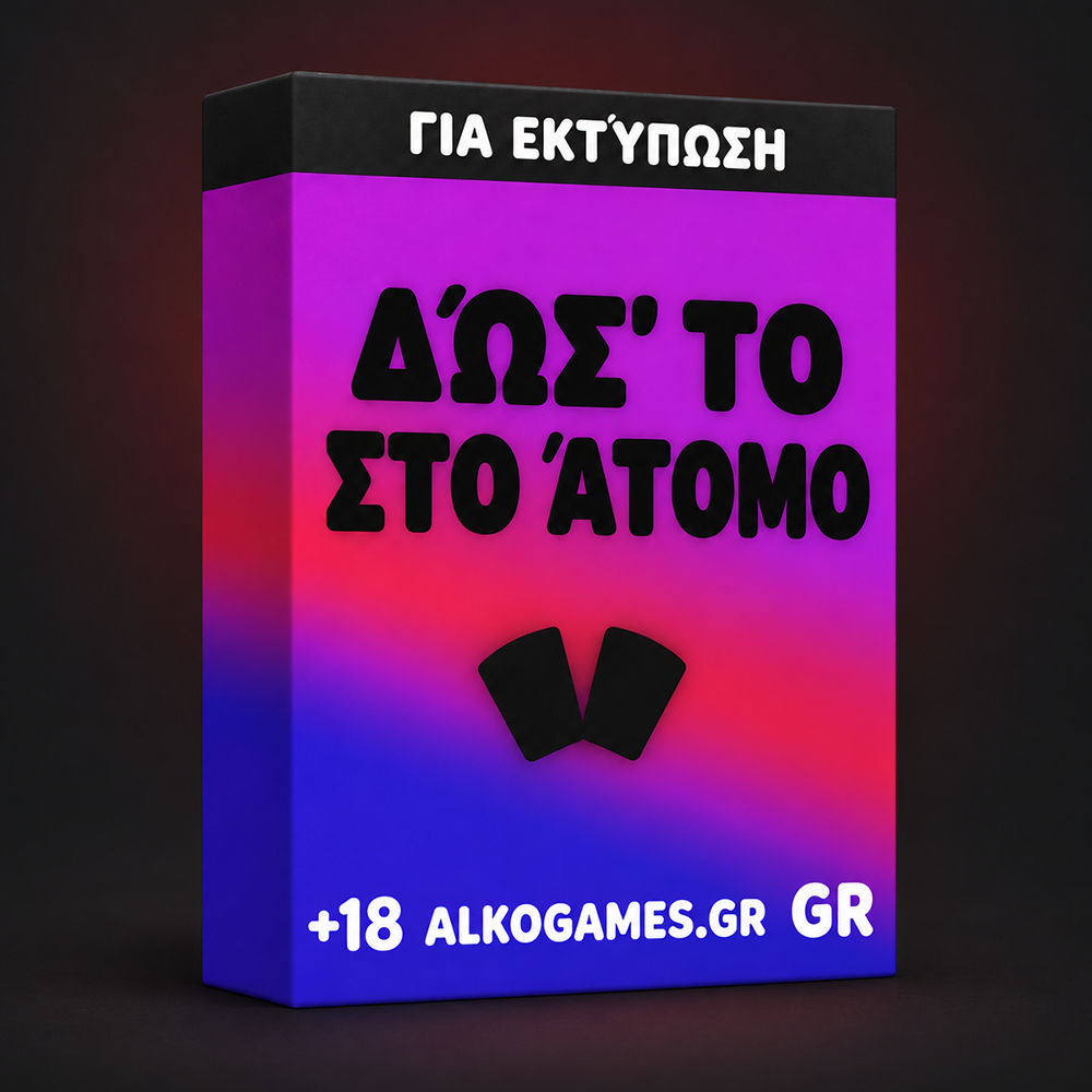 Παιχνίδι «Δώσ' το στο άτομο» (Για Εκτύπωση)
