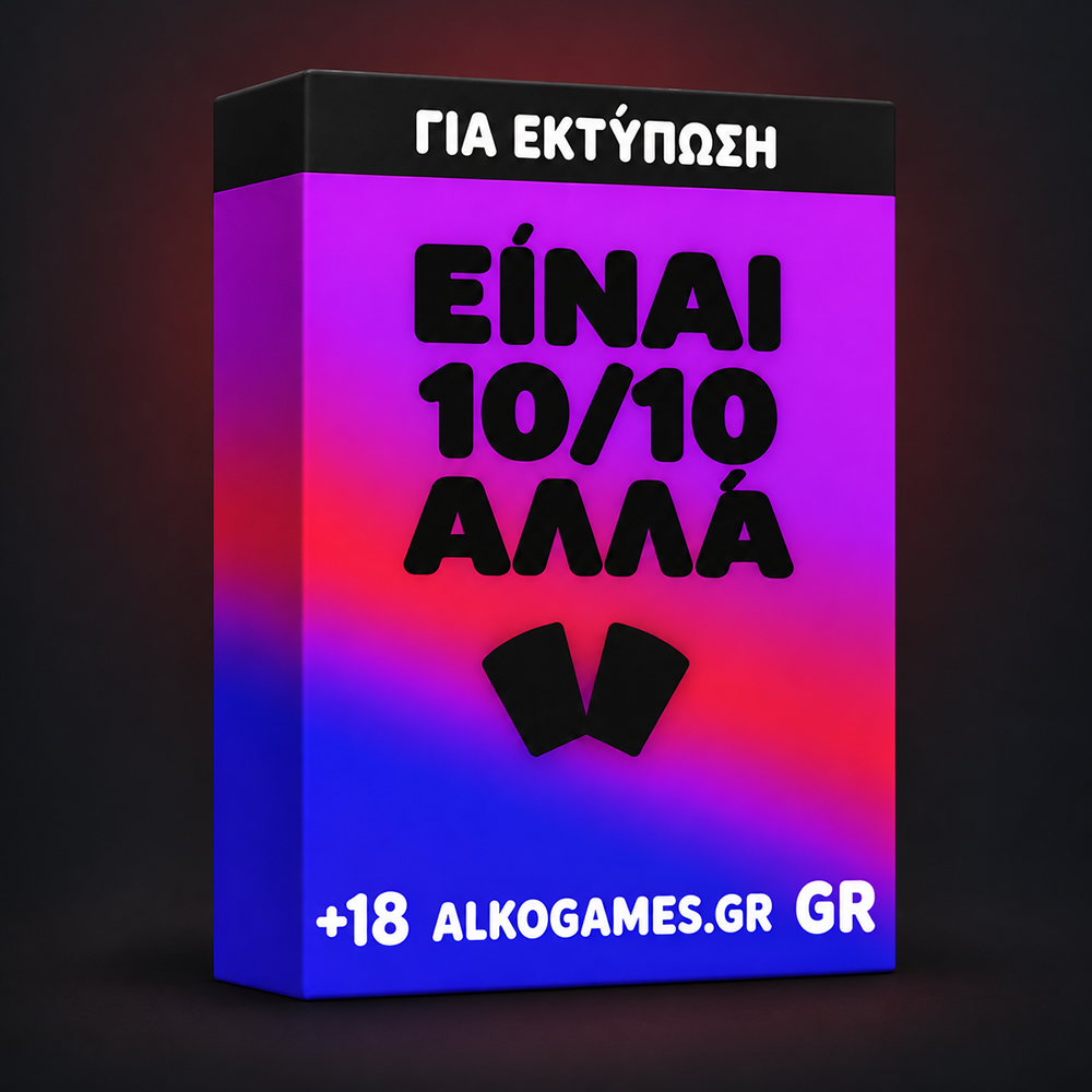 Παιχνίδι «Είναι 10/10 αλλά» (Για Εκτύπωση)