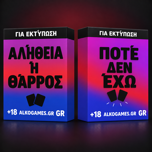 Σετ «Αλήθεια ή Θάρρος» + «Ποτέ δεν έχω» (Για Εκτύπωση)