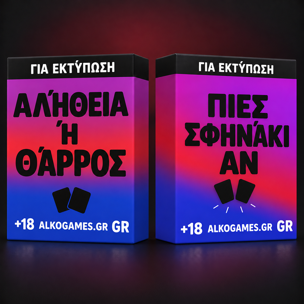 Σετ «Αλήθεια ή Θάρρος» + «Πιες σφηνάκι αν» (Για Εκτύπωση)