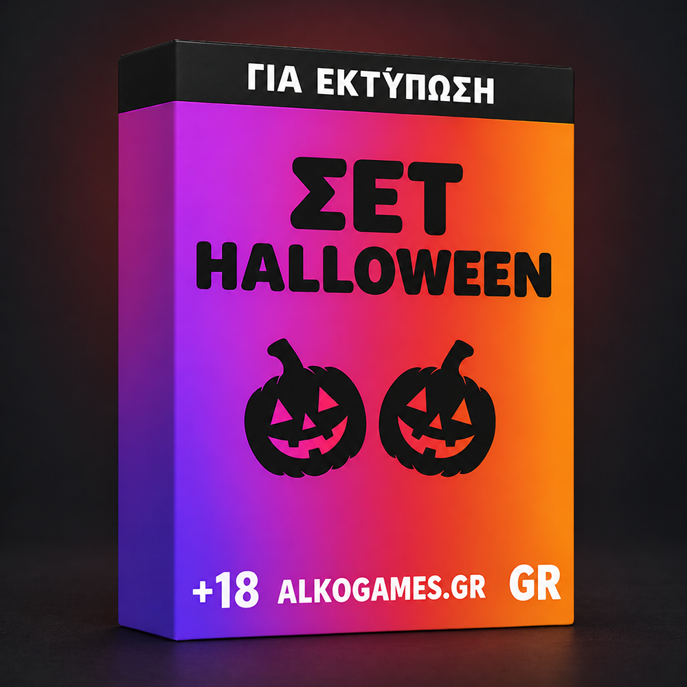 Σετ Halloween 2026 (Για Εκτύπωση)