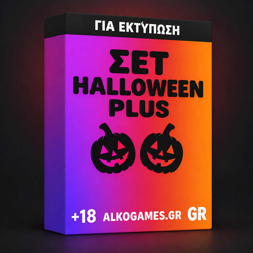 Σετ Halloween 2026 Plus (Για Εκτύπωση)
