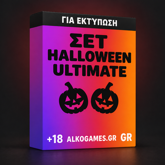 Σετ Halloween 2026 Ultimate (Για Εκτύπωση)